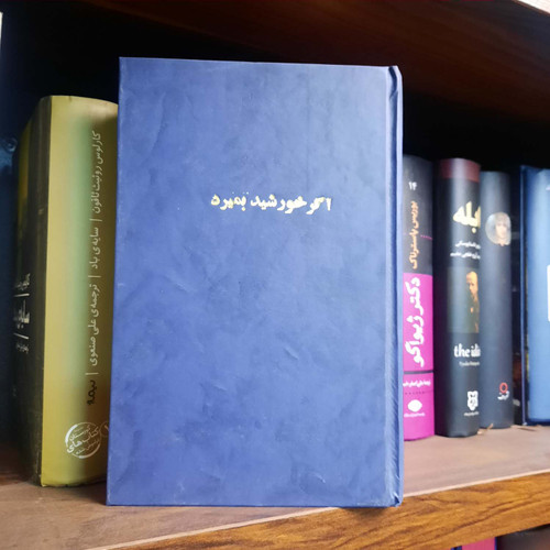 کتاب دست دوم اگر خورشید بمیرد نویسنده: اوریانا فالاچی