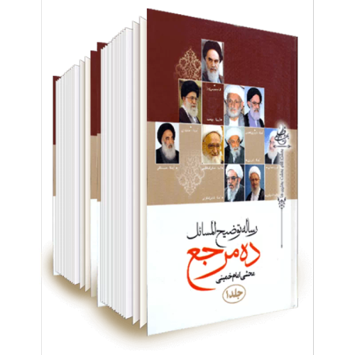 کتاب دست دوم کتاب دو جلدی رساله توضیح المسائل ده مرجع ( دست دوم مشابه نو)