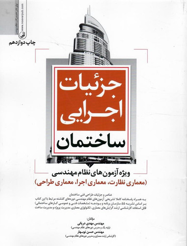 کتاب دست دوم جزئیات اجرایی ساختمان(ویژه آزمون های نظام مهندسی)