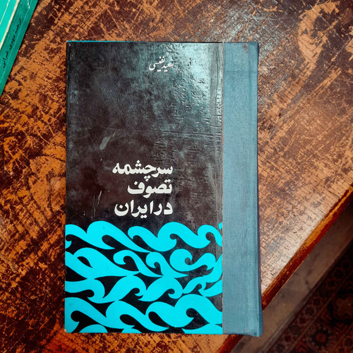 کتاب دست دوم سرچشمه تصوف در ایران ؛ سلفون
