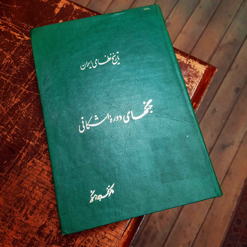 کتاب دست دوم تاریخ نظامی ایران ؛ جنگهای دوره اشکانی