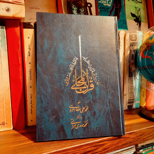کتاب دست دوم قرآن محلی: جزء سیام قرآن کریم به خطوط مختلف اسلامی