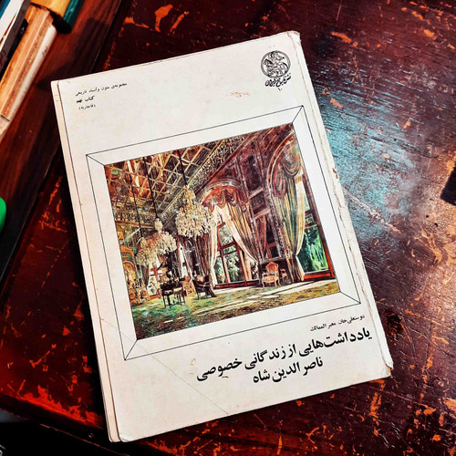 کتاب دست دوم یادداشت هایی از زندگانی خصوصی ناصرالدین شاه