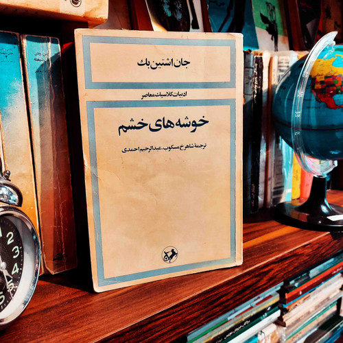 کتاب دست دوم خوشه های خشم ؛ ادبیات کلاسیک معاصر