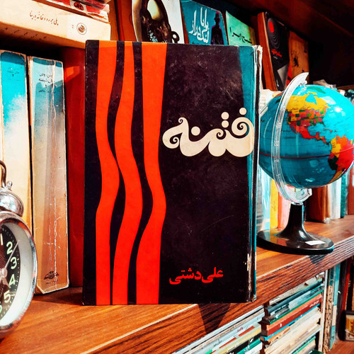 کتاب دست دوم فتنه اثر علی دشتی