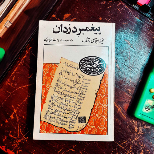 کتاب دست دوم پیغمبر دزدان ؛ محیط اجتماعی و آثار او