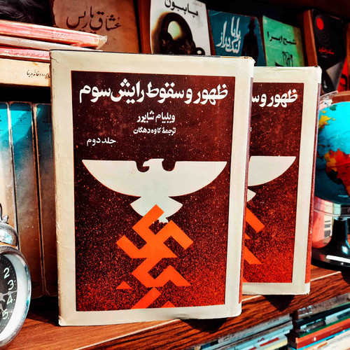 کتاب دست دوم ظهور و سقوط رایش سوم ؛ دو جلدی