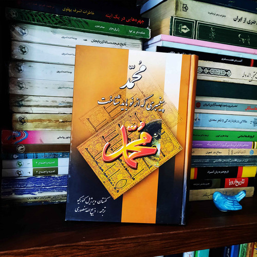 کتاب دست دوم محمد پیغمبری که از نو باید شناخت