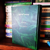 کتاب دست دوم یوسف در آیینه تاریخ اثر توماس مان ترجمه ذببیح الله منصوری