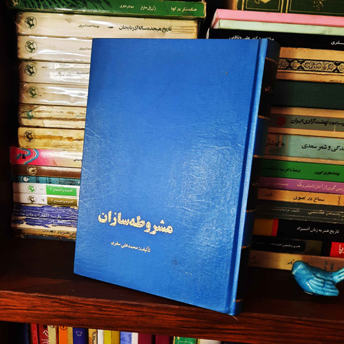 کتاب دست دوم مشروطه سازان نویسنده: محمدعلی سفری