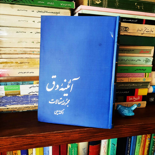 کتاب دست دوم کتاب آئینه دق نوشته احمد سمیعی