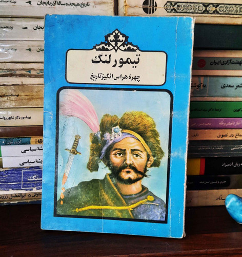 کتاب دست دوم تیمور لنگ ؛ چهره ی هراس انگیز تاریخ
