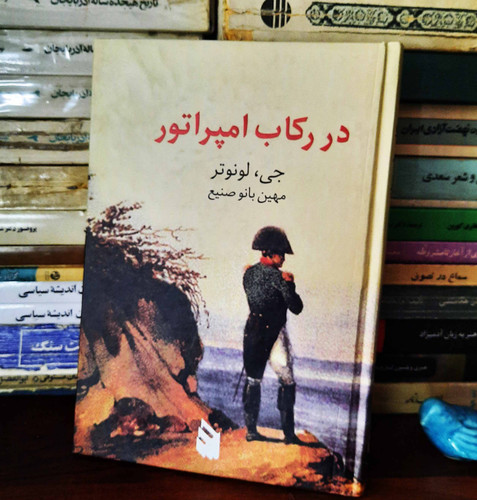 کتاب دست دوم در رکاب امپراتور: نگاهی غمآلود به سایههای شکوهمند اقتدار از دست رفته ...؟! نکتههایی ناشنیده از زندگی خصوصی ناپلئون بناپارت