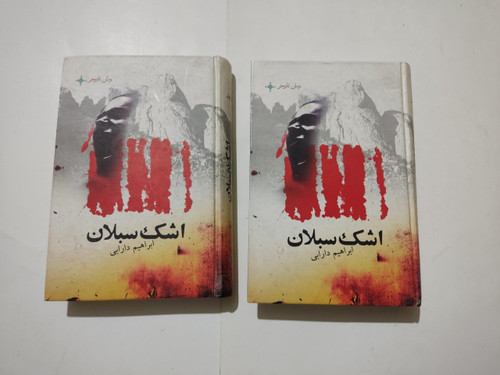 کتاب دست دوم اشک سبلان نویسنده: ابراهیم دارابی دو جلدی