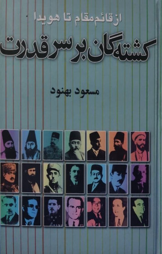 کتاب دست دوم کتاب دست دوم کشته گان بر سر قدرت نوشته مسعود بهنود
