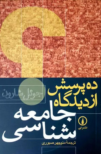 کتاب دست دوم ده پرسش از دیدگاه جامعه شناسی اثر جوئل شارون