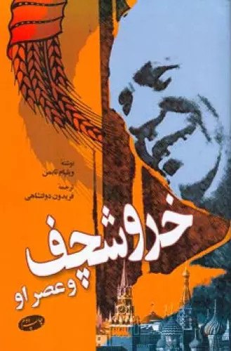 کتاب دست دوم خروشچف و عصر او اثر ویلیام تابمن