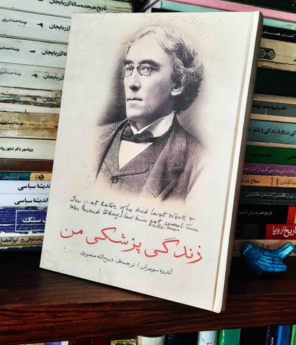 کتاب دست دوم زندگی پزشکی من اثر آندره سوبیران ترجمه ذبیح الله