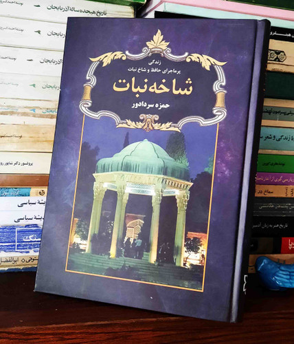 کتاب دست دوم شاخه نبات اثر حمزه سردادور