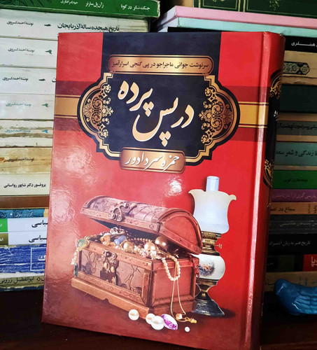 کتاب دست دوم در پس پرده اثر حمزه سردادور