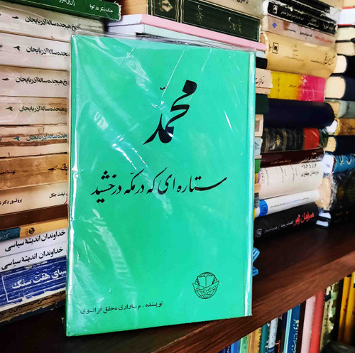 کتاب دست دوم محمد ؛ ستاره ای که در مکه درخشید ؛ سلفون