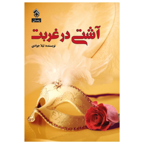 کتاب دست دوم کتاب آشتی در غربت اثر لیلا جوادی انتشارات پل