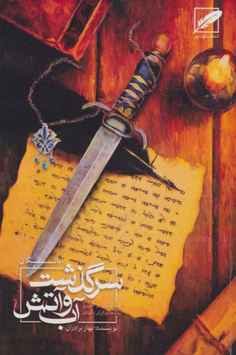 کتاب دست دوم سرگذشت آب و آتش اثر بهار برادران
