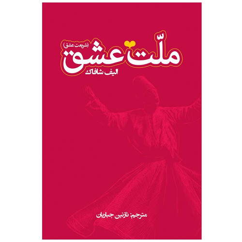 کتاب دست دوم کتاب ملت عشق (شریعت عشق)