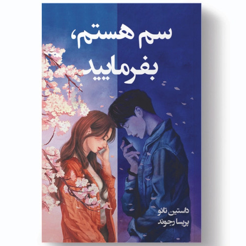 کتاب دست دوم کتاب سم هستم بفرمایید اثر داستین تائو انتشارات شاهدخت پاییز مترجم زهرا آلوشی