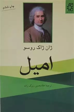 کتاب دست دوم امیل اثر ژان ژاک روسو