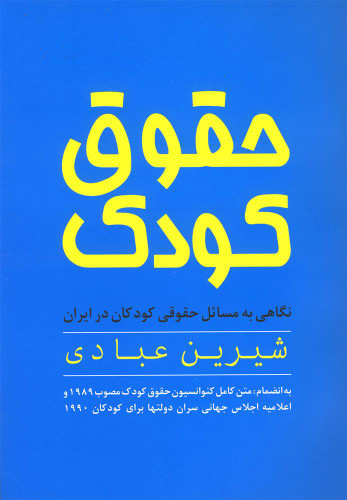 کتاب دست دوم کتاب حقوق کودک