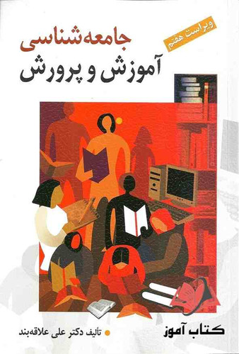کتاب دست دوم کتاب دست دوم جامعه شناسی آموزش و پرورش علی علاقه بند انتشارات روان چاپ 89