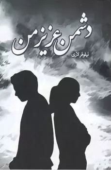 کتاب دست دوم کتاب دشمن عزیز من اثر نیلوفر لاری