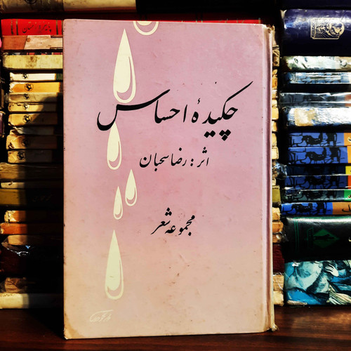 کتاب دست دوم چکیده احساس نویسنده: رضا سحبان ناشر : سنائی