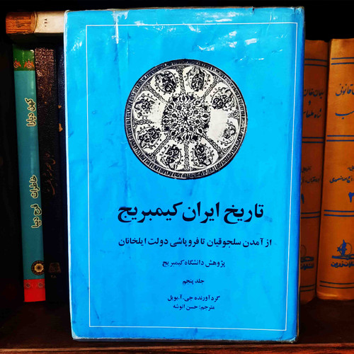 کتاب دست دوم تاریخ ایران از آمدن سلجوقیان تا فروپاشی دولت ایخانان ؛ تاریخ ایران کمبریج