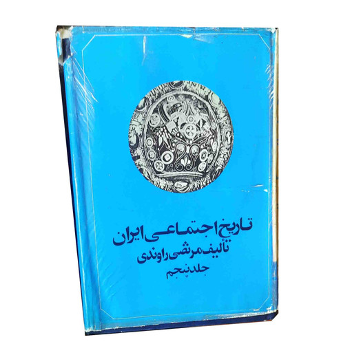 کتاب دست دوم تاریخ ایران از آمدن سلجوقیان تا فروپاشی دولت ایخانان