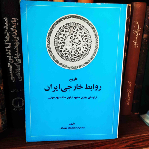 کتاب دست دوم تاریخ روابط خارجی ایران ؛ از ابتدای دوران صفویه تا پایان جنگ جهانی دوم