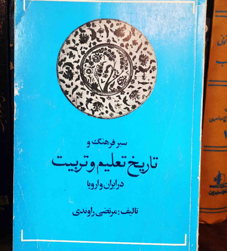 کتاب دست دوم سیر فرهنگ و تاریخ تعلیم و تربیت در ایران و اروپا