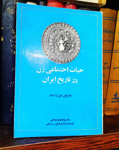 کتاب دست دوم حیات اجتماعی زن در تاریخ ایران (جلد اول قبل از اسلام، بخش اول)