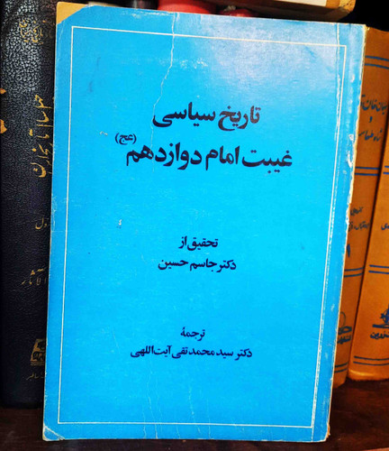 کتاب دست دوم تاریخ سیاسی غیبت امام دوازدهم (عج)