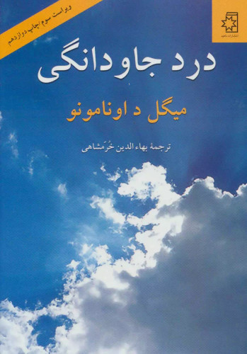 کتاب دست دوم درد جاودانگی اثر میگل د اونامونو