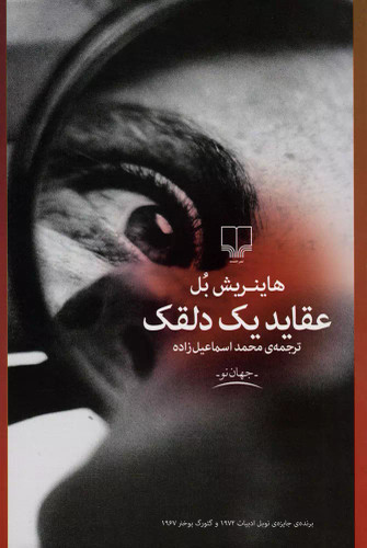 کتاب دست دوم عقاید یک دلقک نشر چشمه