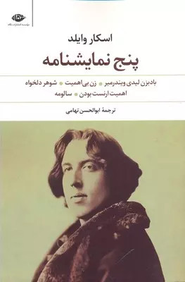 کتاب دست دوم پنج نمایشنامه اسکار وایلد اثر اسکار وایلد