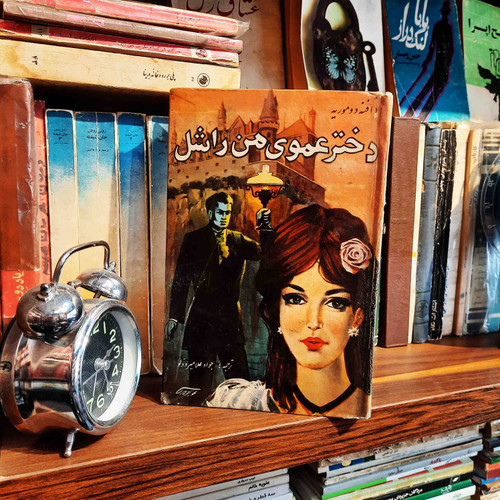 کتاب دست دوم دختر عموی من راشل نویسنده: دافنه دوموریه