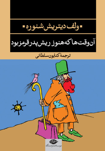 کتاب دست دوم کتاب آن وقت ها که هنوز ریش پدر قرمز بود