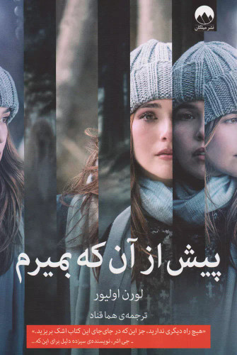کتاب دست دوم کتاب پیش از آنکه بمیرم اثر لورن اولیور