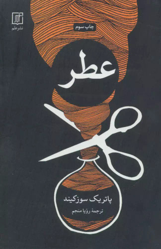 کتاب دست دوم کتاب عطر (سرگذشت یک جنایتکار)