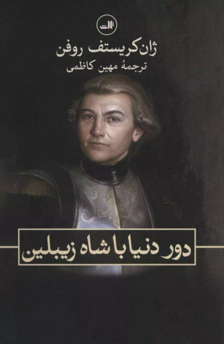 کتاب دست دوم کتاب دور دنیا با شاه زیبلین کتاب دور دنیا با شاه زیبلین