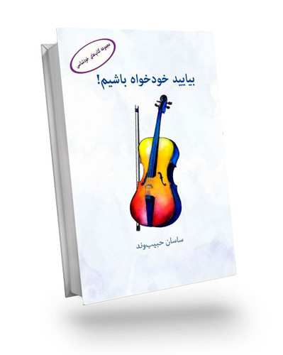 کتاب بیایید خودخواه باشیم اثر ساسان حبیب وند
