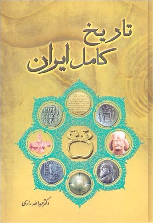 کتاب دست دوم تاریخ کامل ایران (از سلسله ماد تا قاجاریه) اثر عبدالله رازی